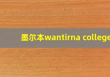 墨尔本wantirna college